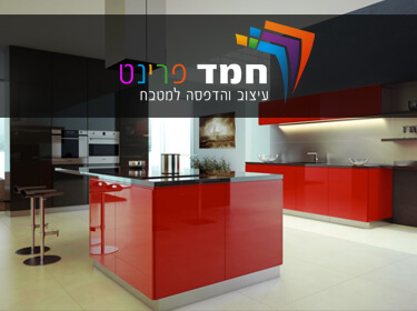 Hemed kitchens - design and printing for the kitchen