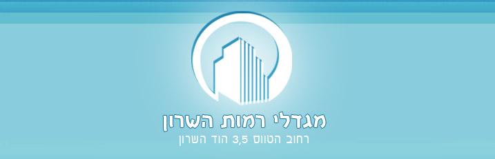 מגדלי רמות השרון - פורומים, תוכנה לניהול מגדלים מגדלי רמות השרון - פורומים, תוכנה לניהול מגדלים