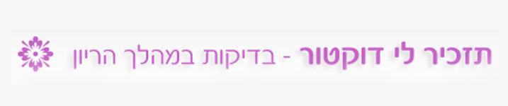 תזכיר לי דוקטור - עיצוב אתרים תזכיר לי דוקטור - עיצוב אתרים