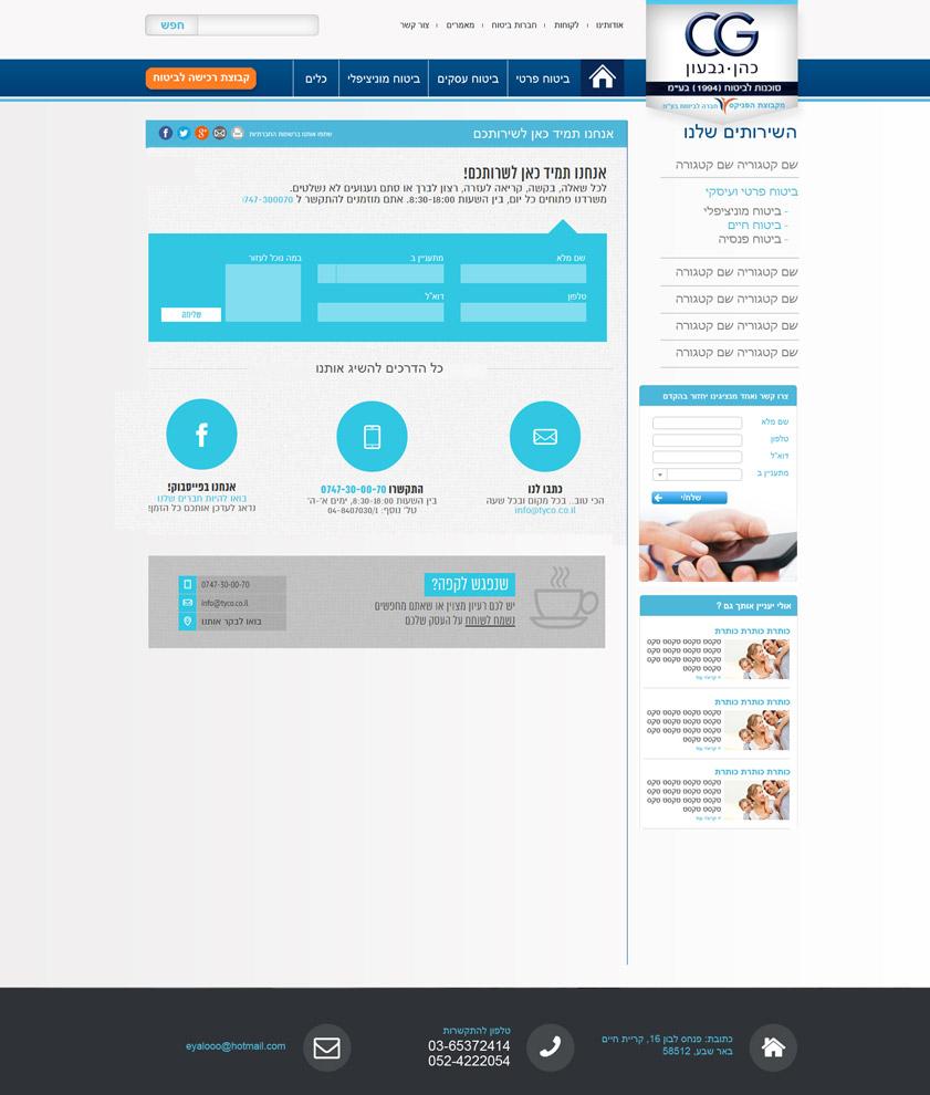 כהן גבעון - סוכנות לביטוח - עיצוב ובניית אתרים כהן גבעון - סוכנות לביטוח - עיצוב ובניית אתרים